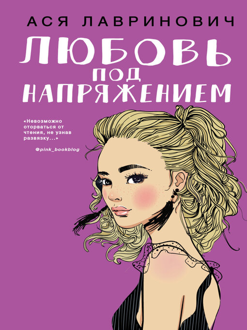 Cover image for Любовь под напряжением